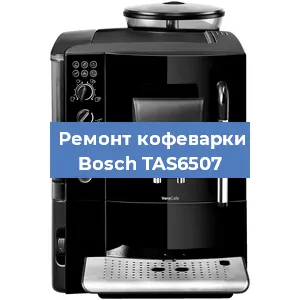 Замена термостата на кофемашине Bosch TAS6507 в Красноярске